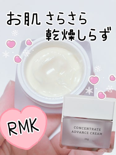 コンセントレート アドバンスクリーム/RMK/フェイスクリームを使ったクチコミ（1枚目）