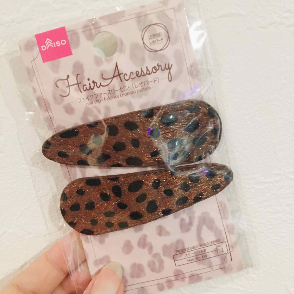 
この間ダイソーで可愛いぱっちんピン発見❤️

2つ入って100円！
毛足短いフェイクファーで
毛自体に光沢があるのか光の加減でキラキラ〜🌟
レオパード柄で大人っぽく可愛いよ〜〜

これは濃いブラウンだけど
イエローっぽいカラーもあったよ