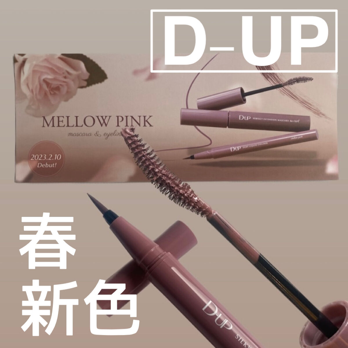 パーフェクトエクステンション マスカラ for カール/D-UP/マスカラを使ったクチコミ（1枚目）