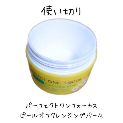 ピールオフクレンジングバーム/PERFECT ONE FOCUS/クレンジングバームを使ったクチコミ(1枚目)