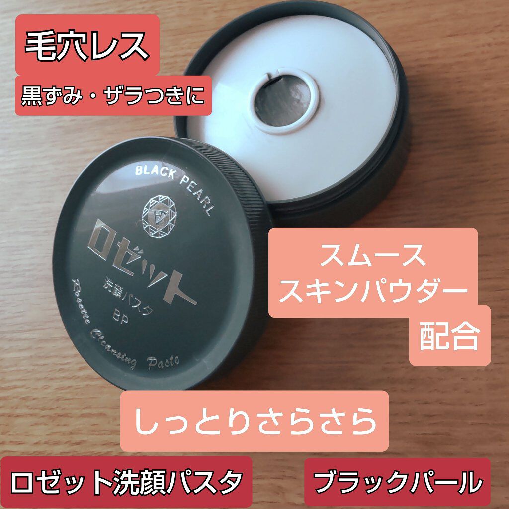ロゼット洗顔パスタ ブラックパール/ロゼット/洗顔フォームを使ったクチコミ（1枚目）