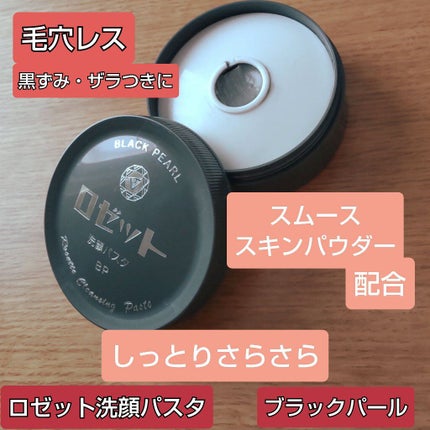 ロゼット洗顔パスタ ブラックパール/ロゼット/洗顔フォームを使ったクチコミ(1枚目)