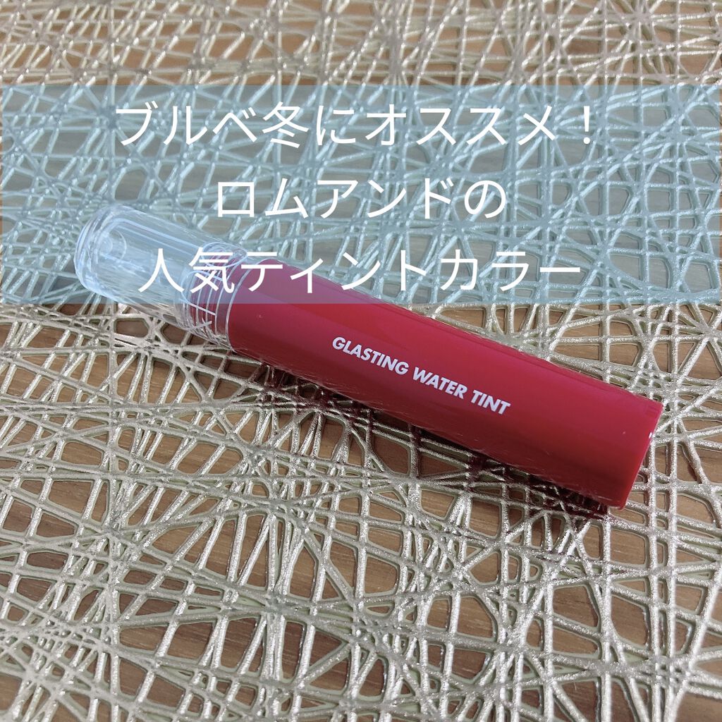 グラスティングウォーターティント/rom&nd/リップティントを使ったクチコミ（1枚目）