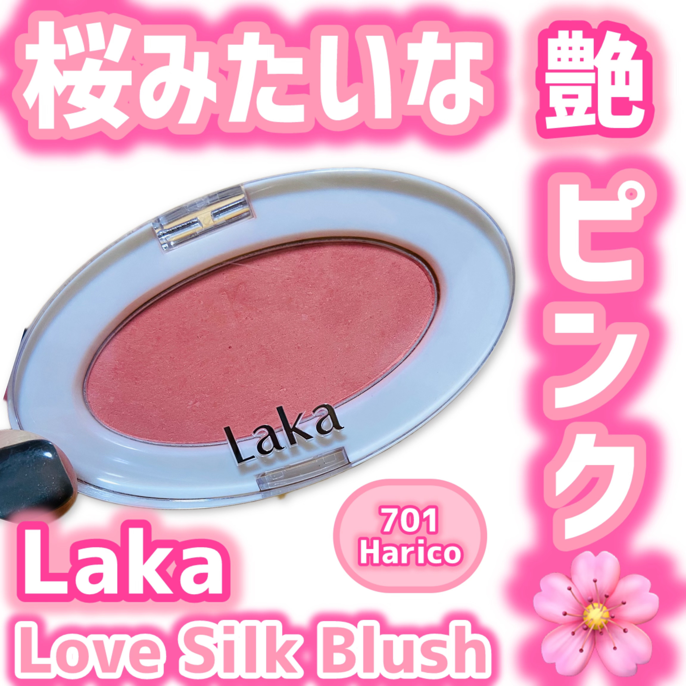 ラブシルクブラッシュ 701 ハリコ/Laka/パウダーチークを使ったクチコミ（1枚目）
