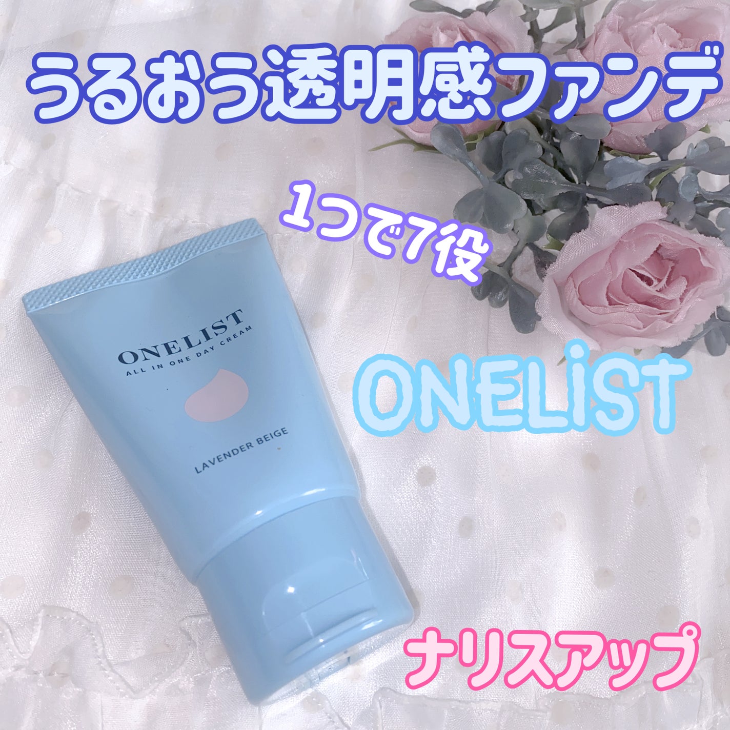 ワンリスト オールインワン デイクリーム/ナリスアップ/オールインワン化粧品を使ったクチコミ(1枚目)