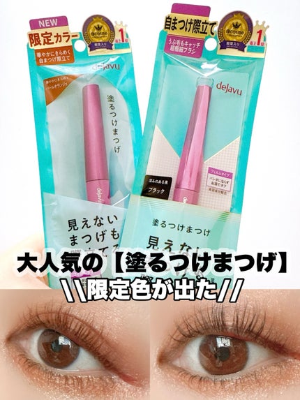 「塗るつけまつげ」自まつげ際立てタイプ/デジャヴュ/マスカラを使ったクチコミ(1枚目)
