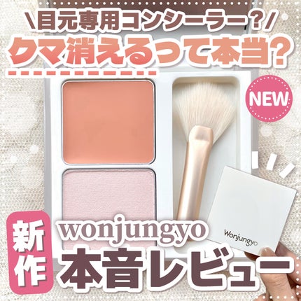 ウォンジョンヨ カバーマスター ブライトニングコンシーラー/Wonjungyo/パレットコンシーラーを使ったクチコミ(1枚目)