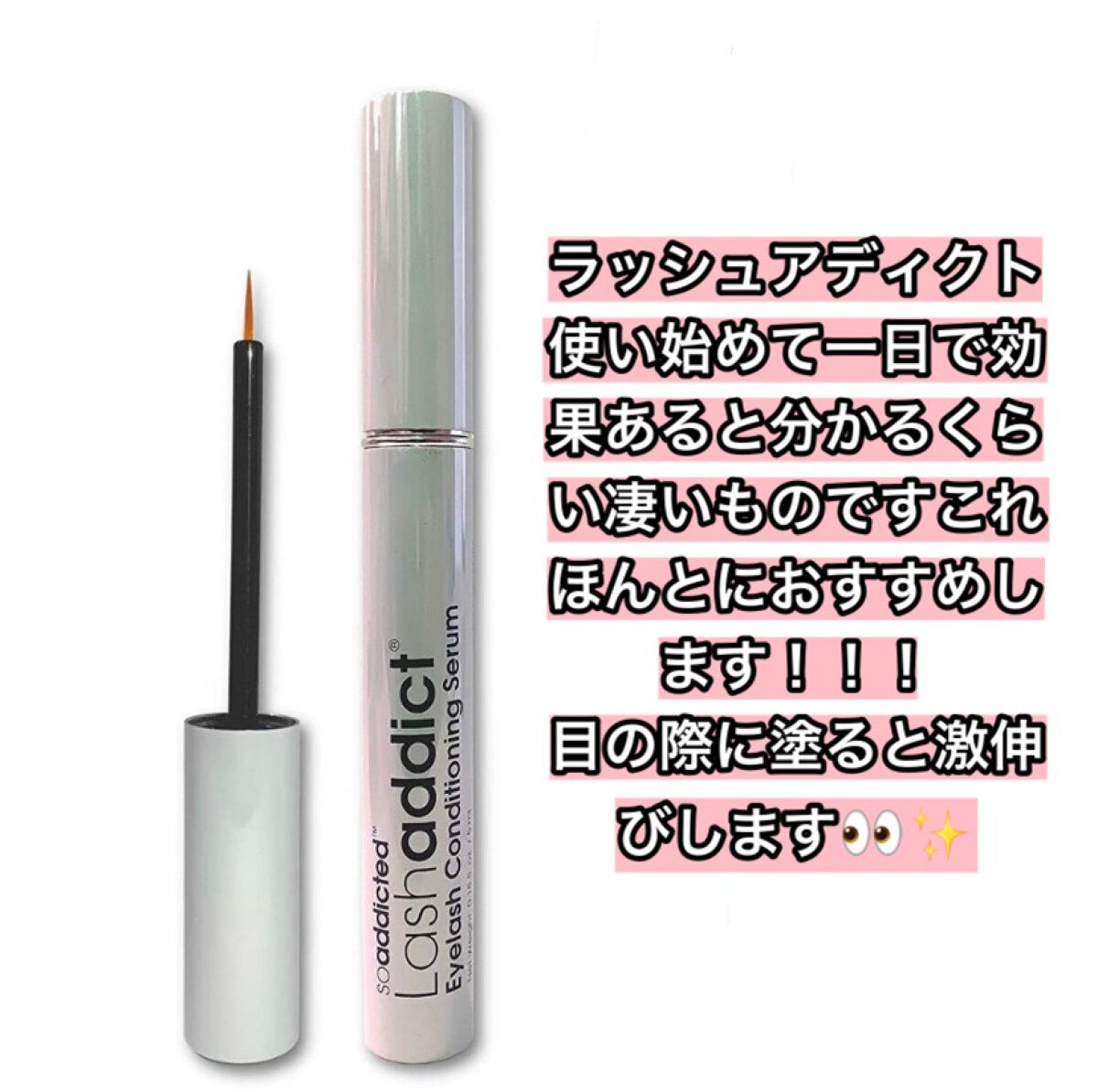 ラッシュアディクト アイラッシュコンディショニングセラム/soaddicted/まつげ美容液を使ったクチコミ（3枚目）