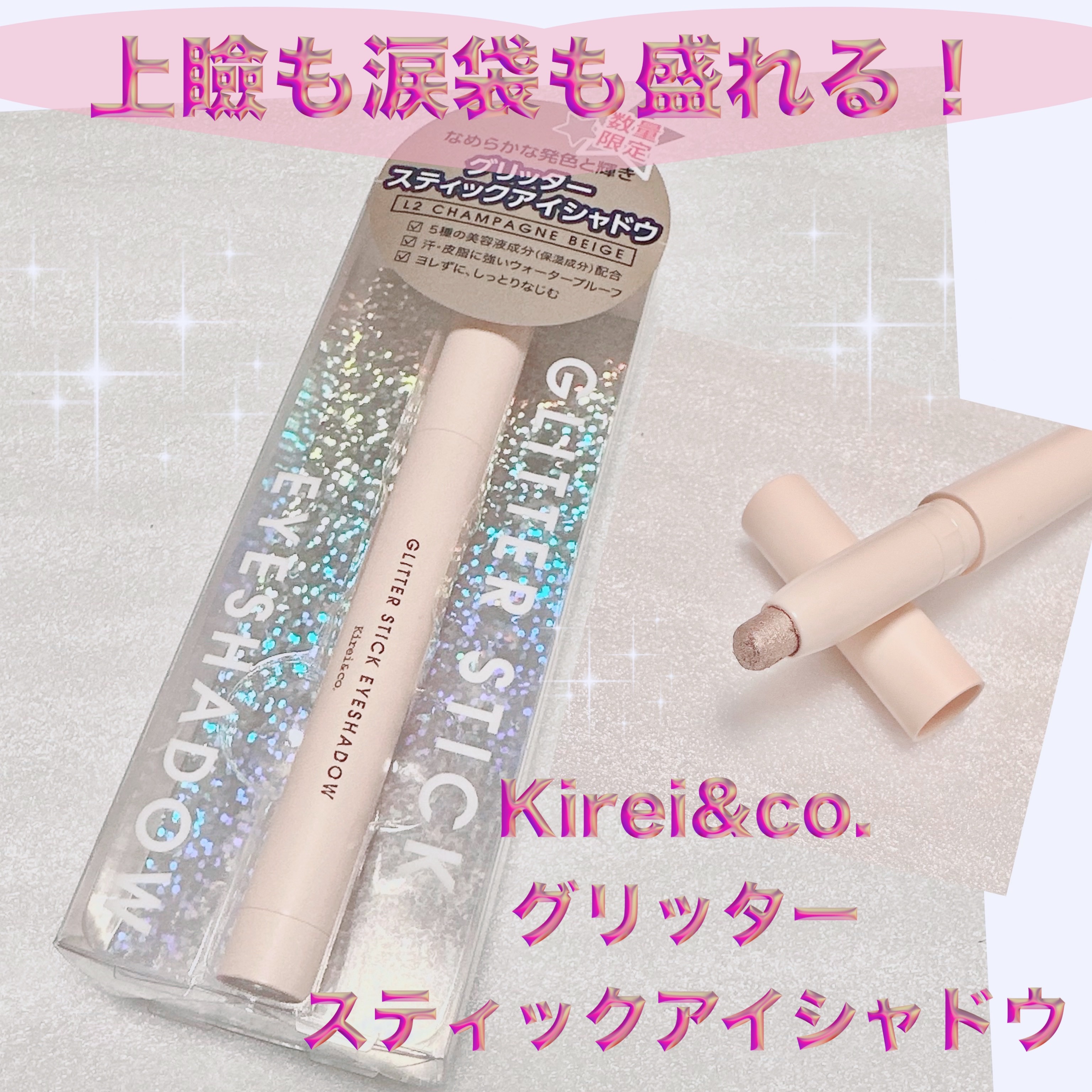 グリッタースティックアイシャドウ L2 シャンパンベージュ/Kirei&co./スティックアイシャドウを使ったクチコミ（1枚目）