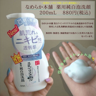                          🧸なめらか本舗 薬用泡洗顔🧸
なめらか本舗さんから発売されている肌荒れ・ニキビ予防しながら透明感もかなえる泡タイプの洗顔料。

めんどくさくてぱぱっと洗