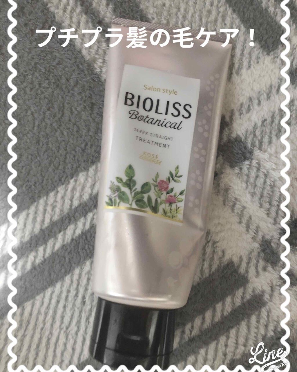 SS ビオリス ボタニカル ヘアトリートメント(スリークストレート)/SSビオリス/洗い流すヘアトリートメントを使ったクチコミ（1枚目）