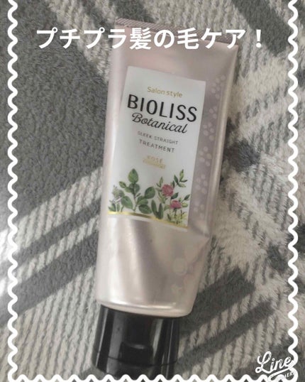 SS ビオリス ボタニカル ヘアトリートメント(スリークストレート)/SSビオリス/洗い流すヘアトリートメントを使ったクチコミ(1枚目)