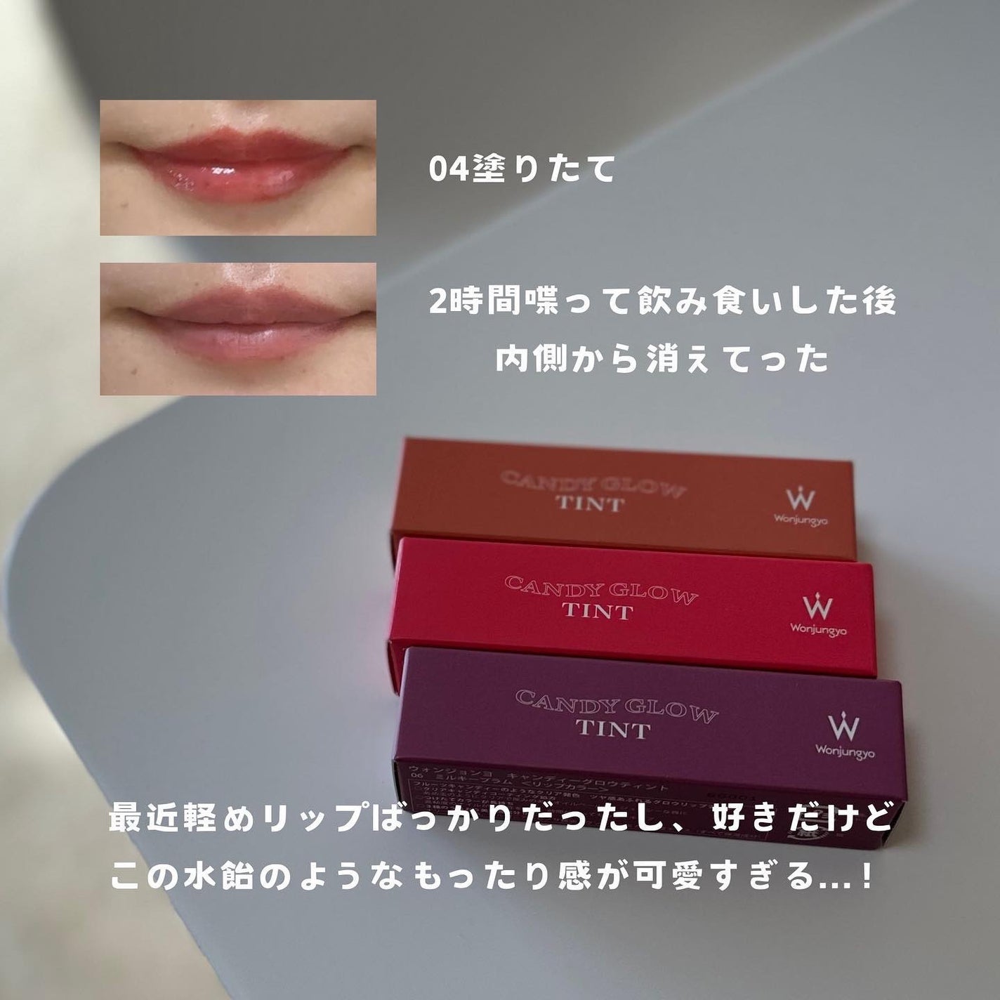 ウォンジョンヨ キャンディーグロウティント/Wonjungyo/リップティントを使ったクチコミ(3枚目)
