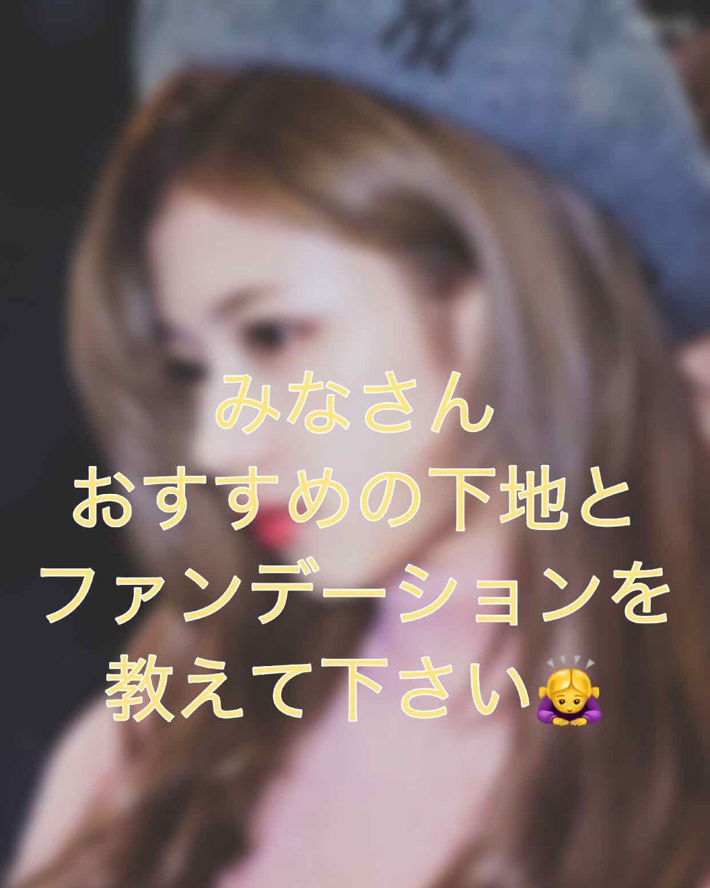 m. on LIPS 「皆さんに質問です🙇♀️皆さんがおすすめする下地とファンデーシ..」(1枚目)