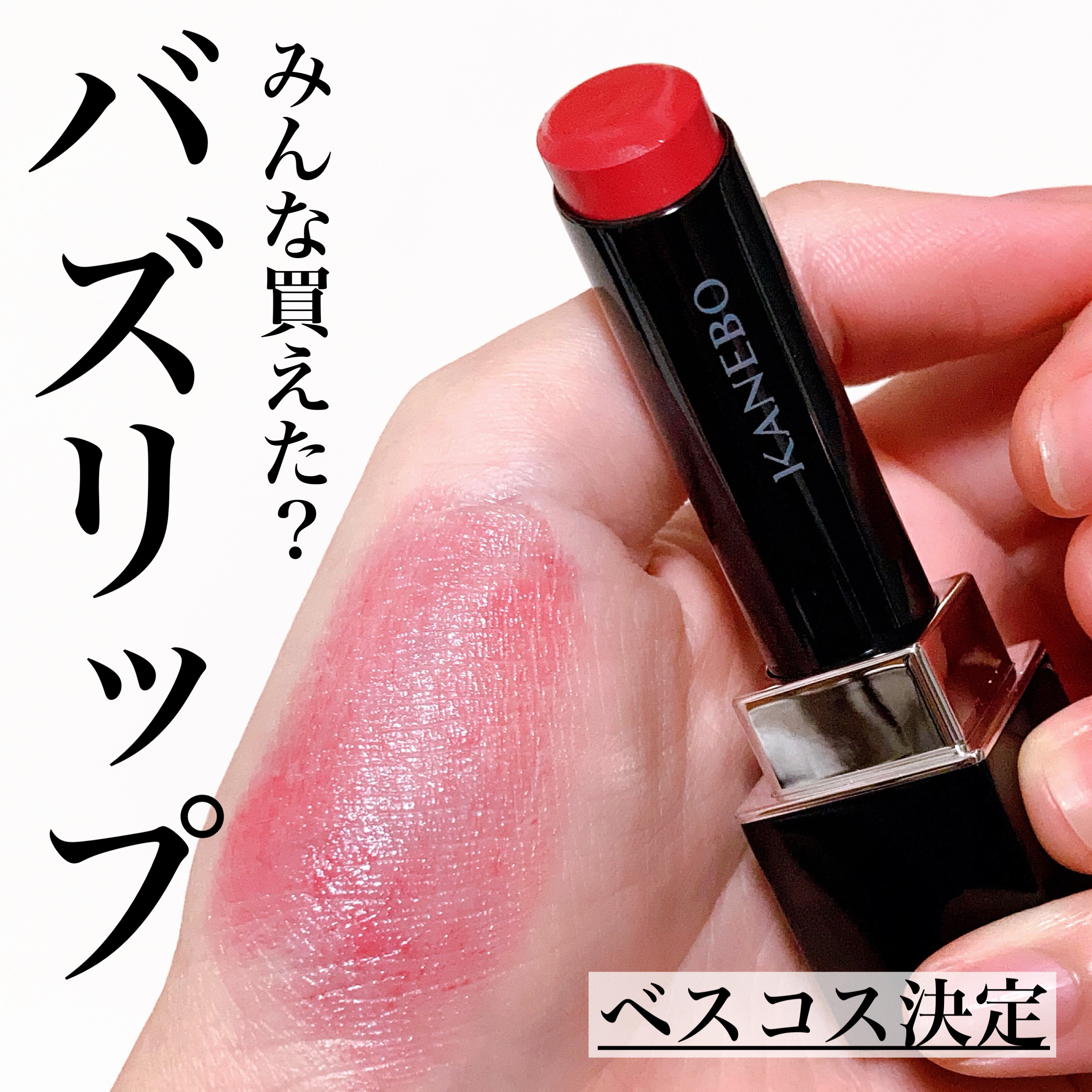 ルージュスターヴァイブラント/KANEBO/口紅を使ったクチコミ（1枚目）