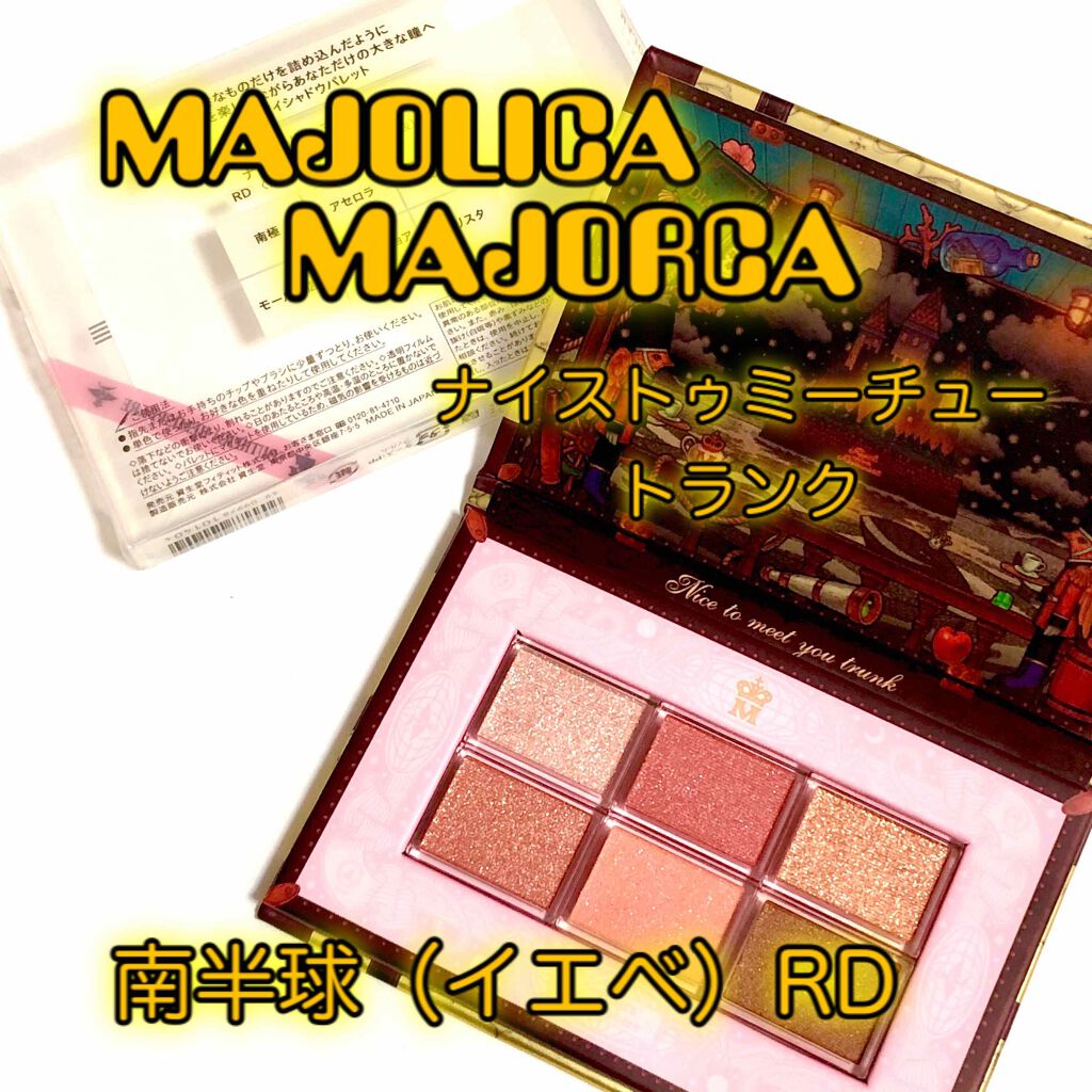 ナイストゥミーチュートランク/MAJOLICA MAJORCA/アイシャドウパレットを使ったクチコミ(1枚目)