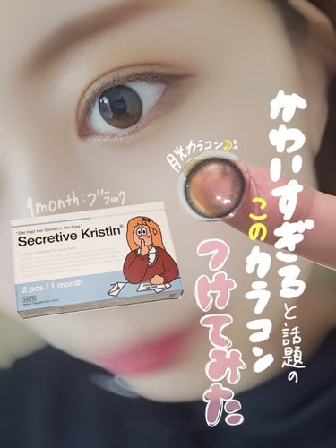 Secretive Kristen/Hapa kristin/カラーコンタクトレンズを使ったクチコミ（1枚目）