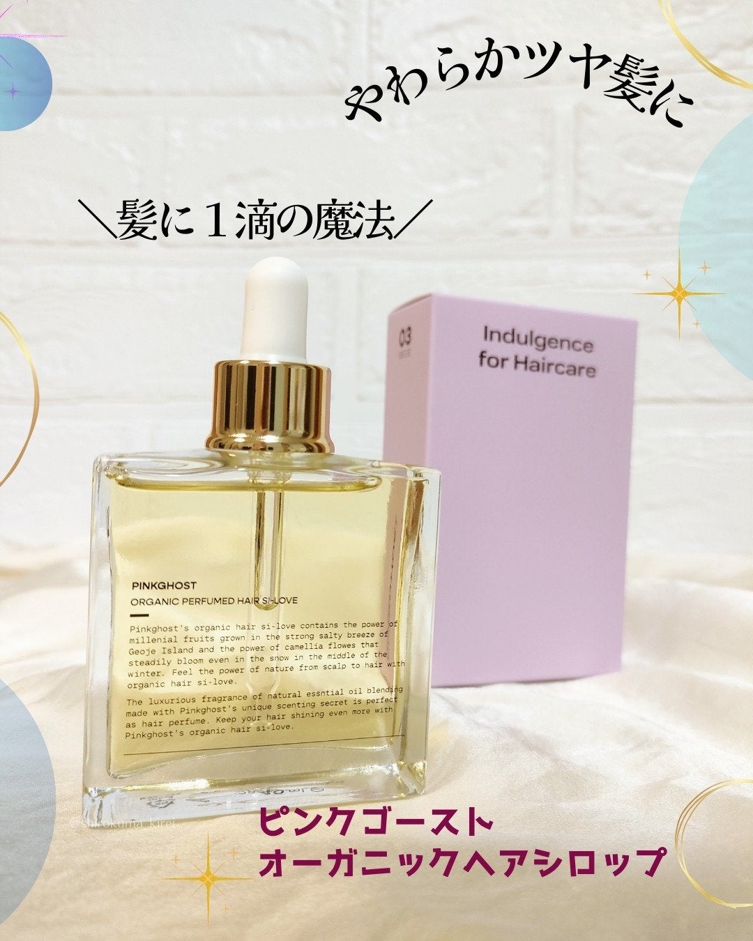オーガニックヘアシロップ/PINKGHOST/ヘアオイルを使ったクチコミ(1枚目)
