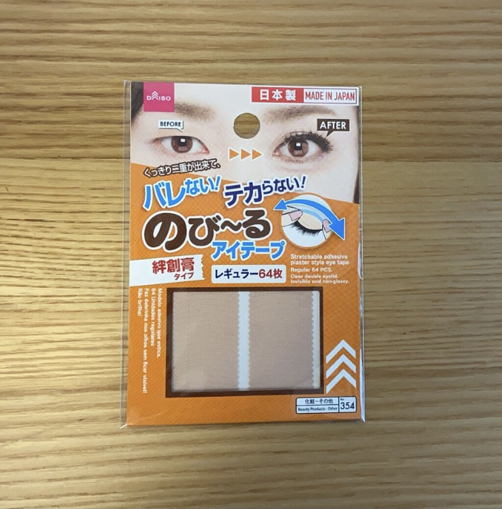 のびーるアイテープ（絆創膏タイプ、レギュラー）/DAISO/二重まぶた用アイテムを使ったクチコミ（2枚目）