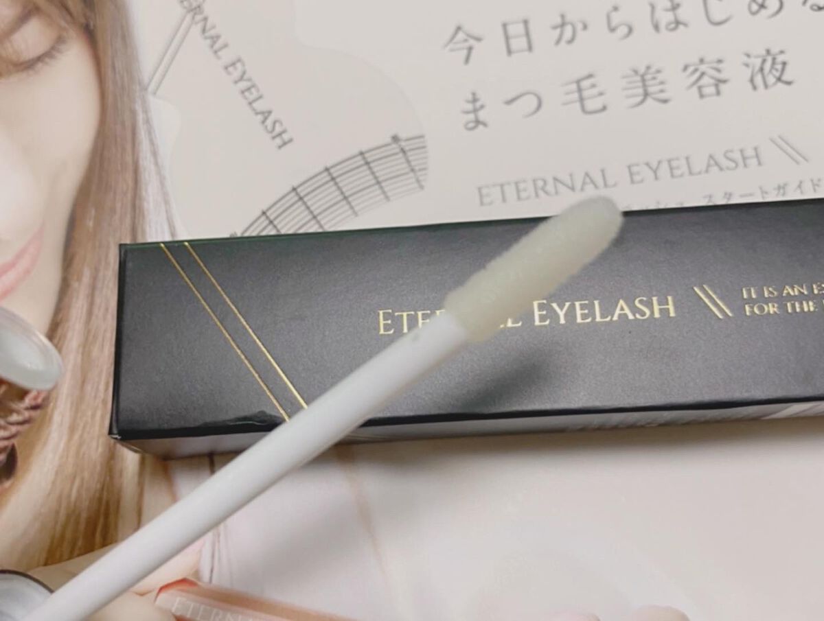 エターナルアイラッシュ/リュバンブラン/まつげ美容液を使ったクチコミ（2枚目）