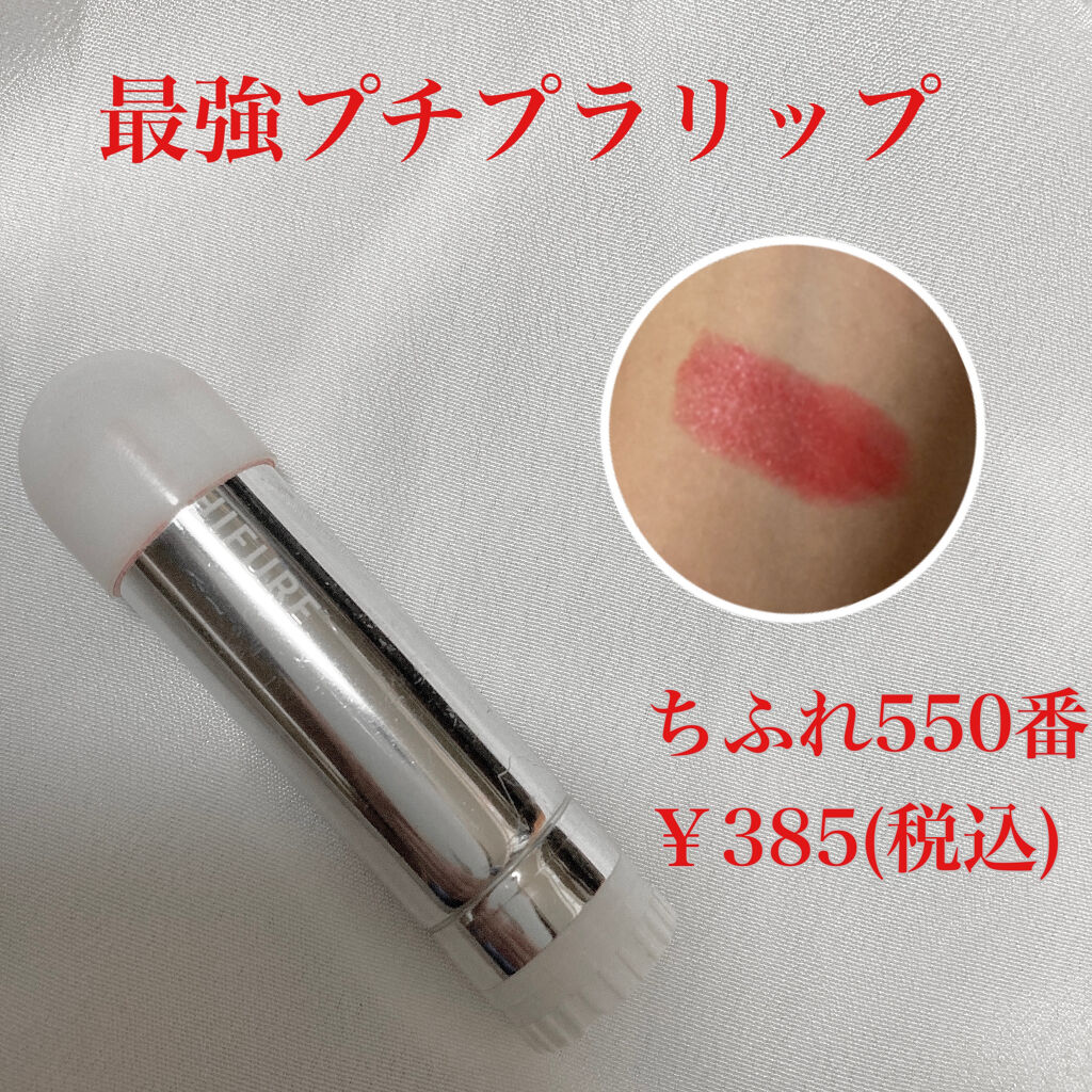 口紅（詰替用）/ちふれ/口紅を使ったクチコミ（1枚目）