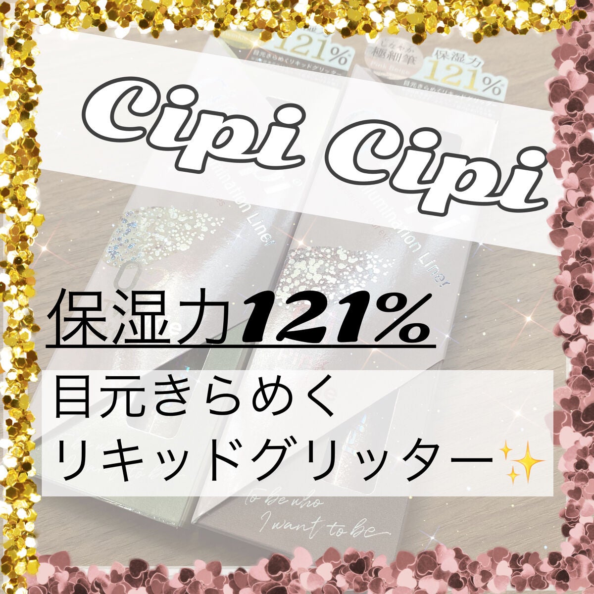 グリッター イルミネーションライナー R/CipiCipi/リキッドアイライナーを使ったクチコミ(1枚目)