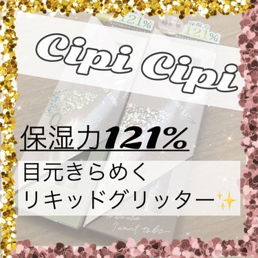 グリッター イルミネーションライナー R/CipiCipi/リキッドアイライナーを使ったクチコミ（1枚目）