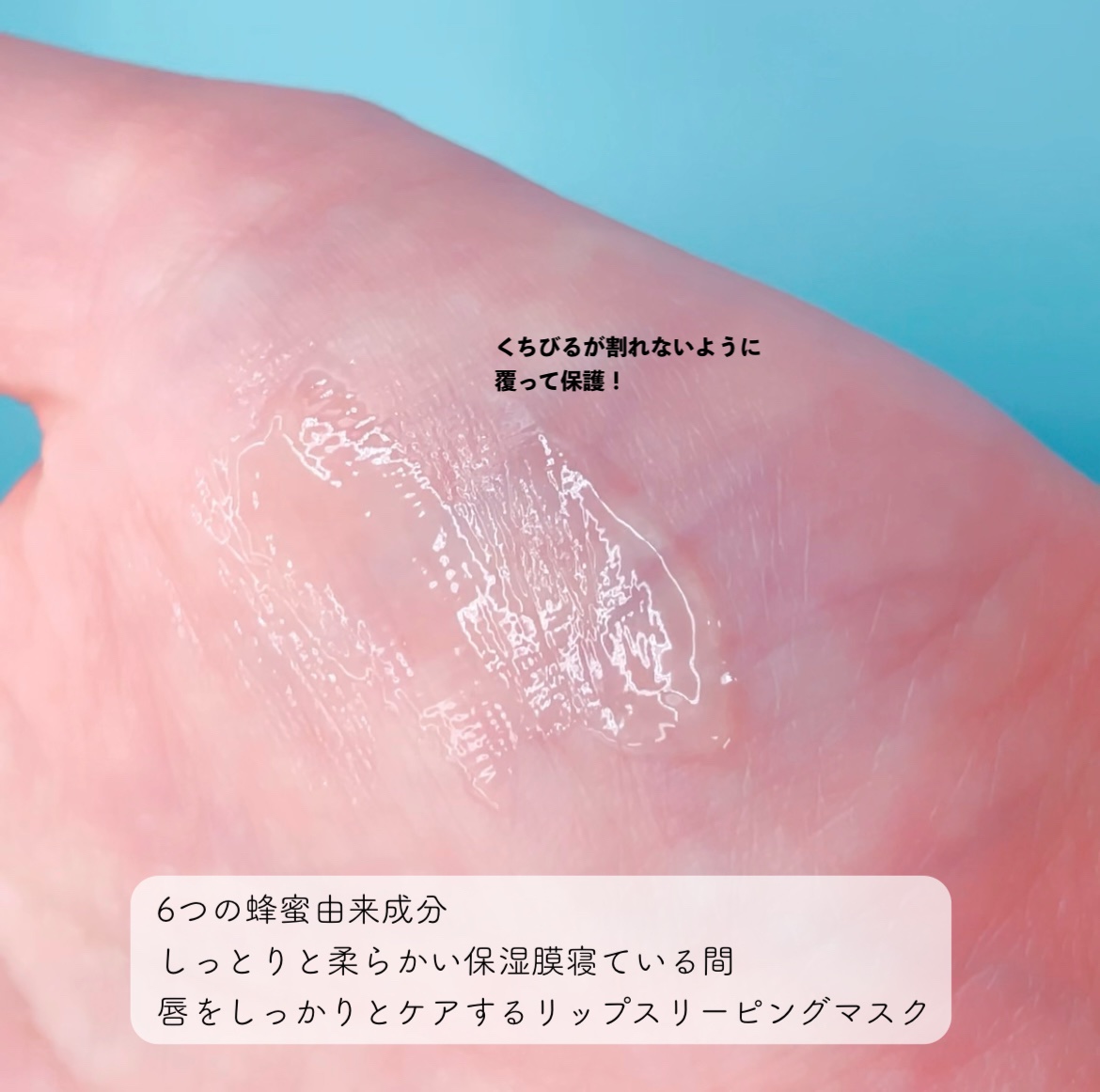 フルフィットプロポリスリップスリーピングマスク /COSRX/リップマスクを使ったクチコミ（3枚目）