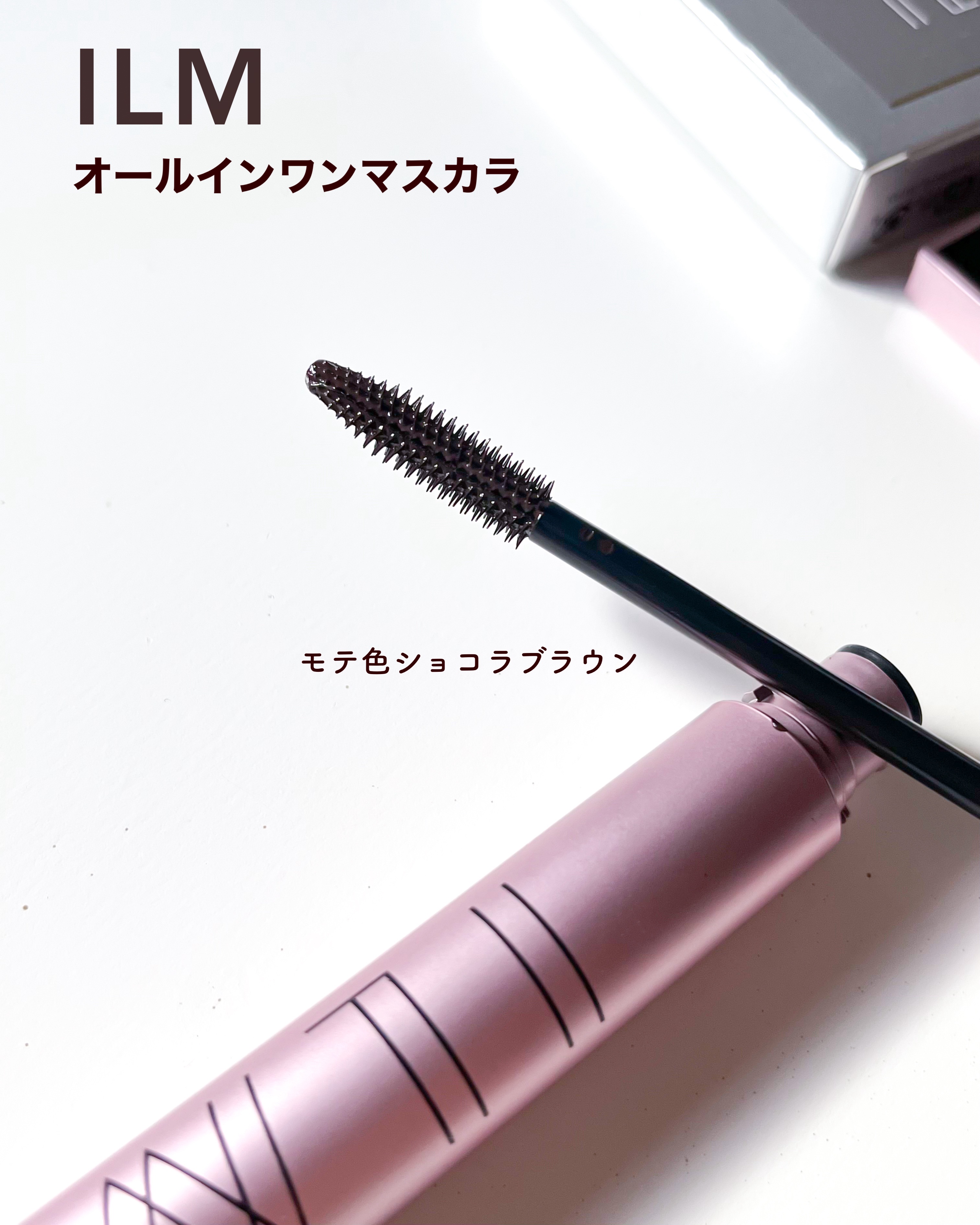 オールインワンマスカラ モテ色ショコラブラウン/ILM/マスカラを使ったクチコミ（2枚目）