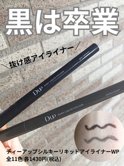 シルキーリキッドアイライナーWP/D-UP/リキッドアイライナーを使ったクチコミ(1枚目)