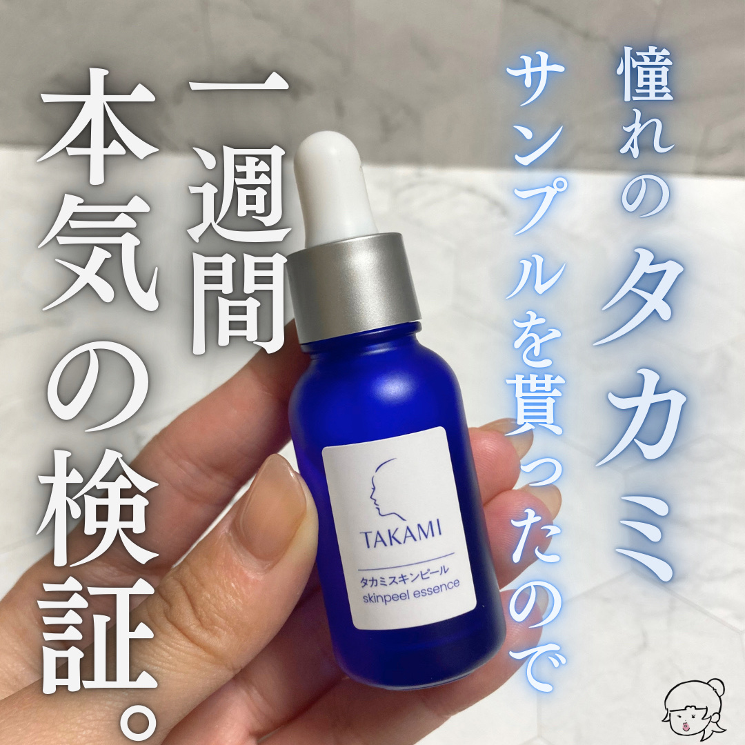 タカミスキンピール/タカミ/ブースター・導入液を使ったクチコミ（1枚目）