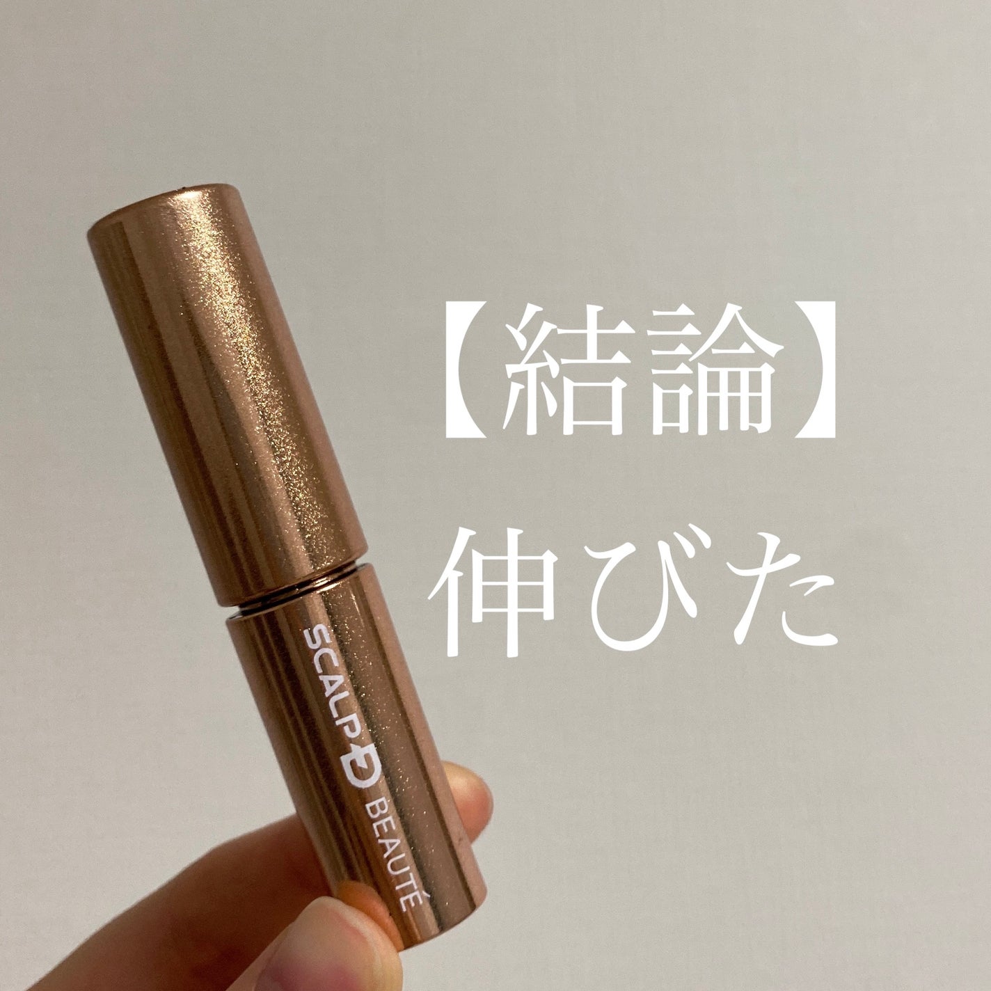 スカルプD ボーテ ピュアフリーアイラッシュセラム プレミアム/アンファー(スカルプD)/まつげ美容液を使ったクチコミ(1枚目)