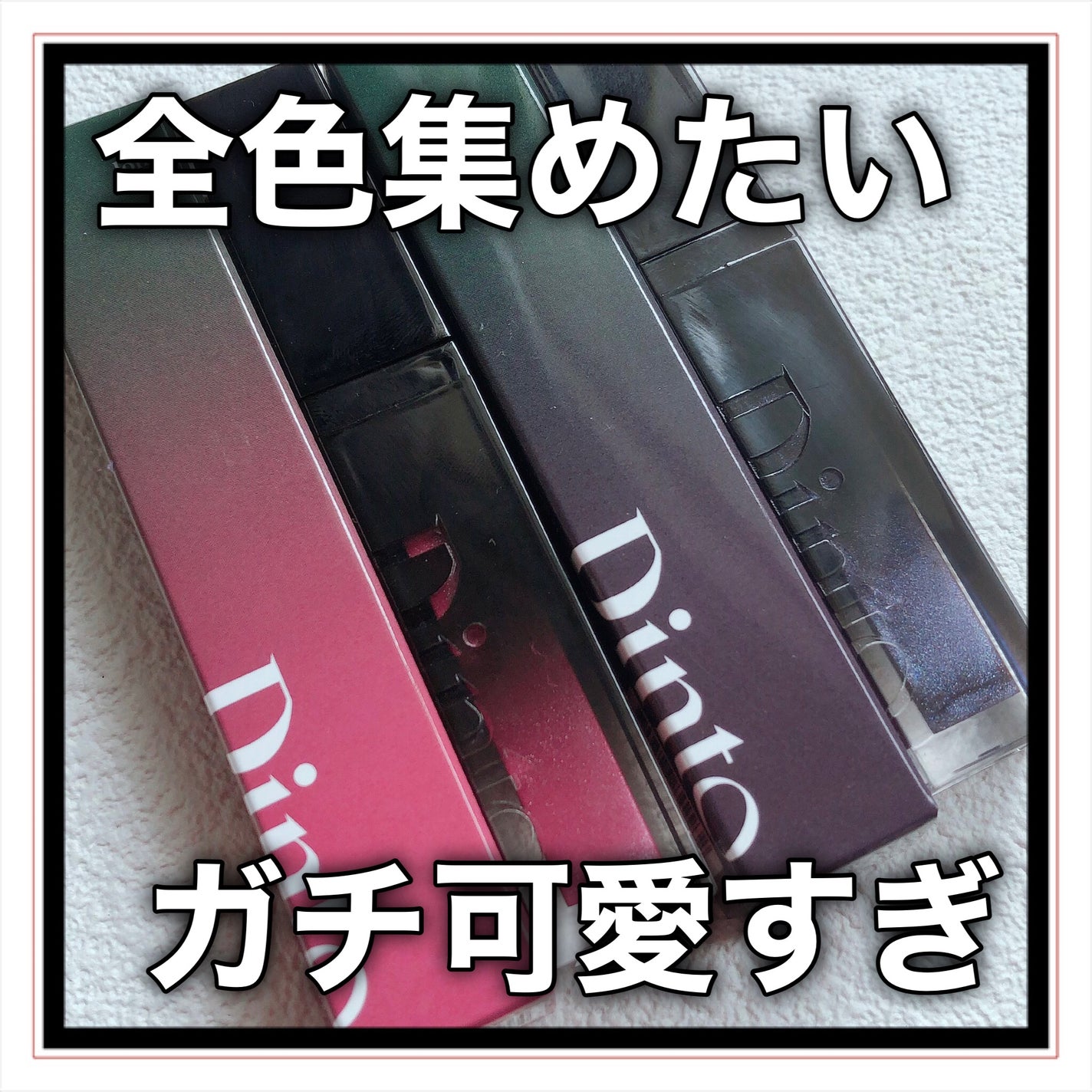 ボリュームパールキッスグロス/Dinto/リップグロスを使ったクチコミ(9枚目)