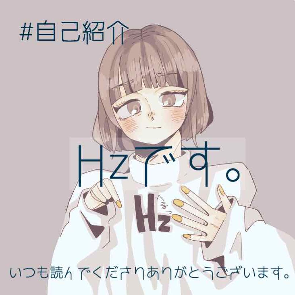 #自己紹介 

こんにちは。Hzです。

いつも❤、📎ありがとうございます！！
思いのほか伸びていてとても嬉しいです😭

楽しくコメントでお話ししているユーザーさんをみて、
「私もフォロワーさんといっぱいお話ししたい！！」
と思い、自己