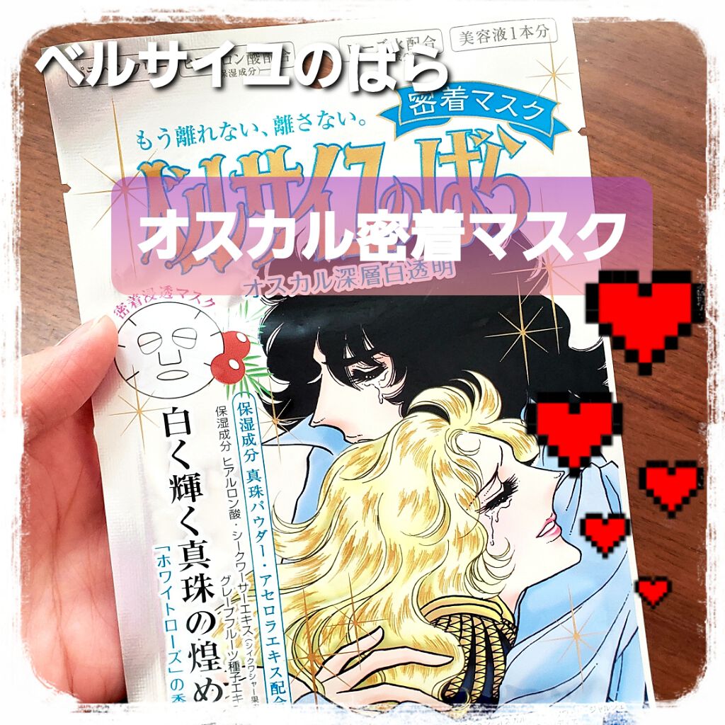 ベルサイユのばら オスカル&ロザリー・ラ・モリエール 密着マスク/クレアボーテ/シートマスク・パックを使ったクチコミ(1枚目)