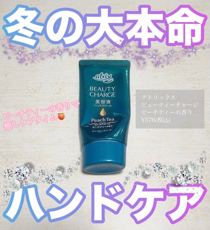 ビューティーチャージ ピーチティーの香り/アトリックス/ハンドクリームを使ったクチコミ(1枚目)