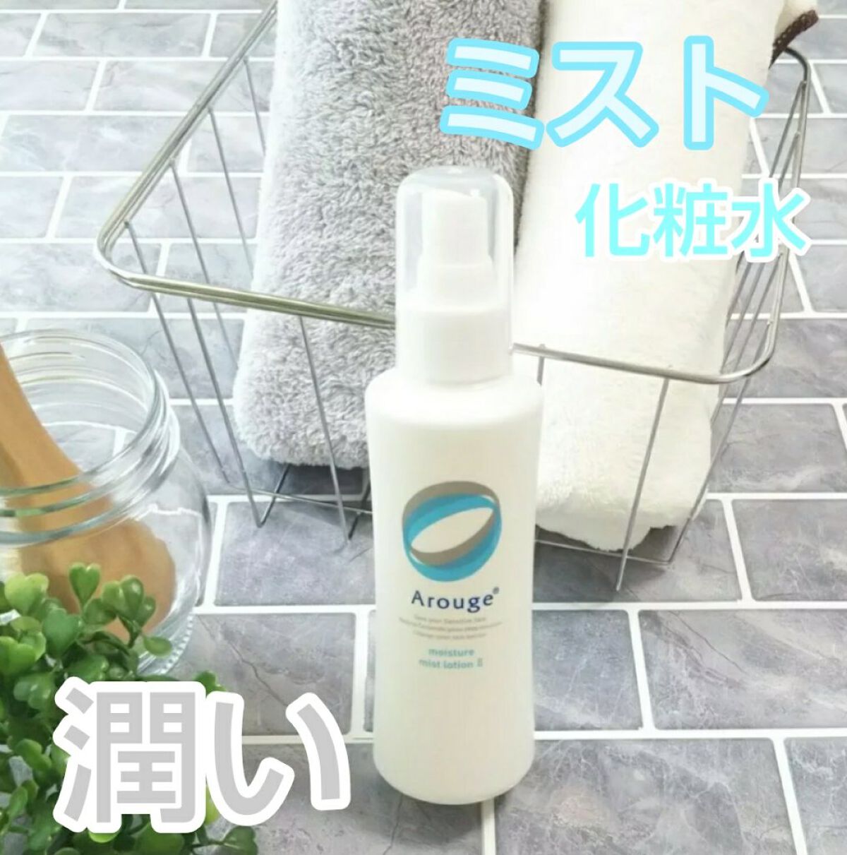 モイスチャー ミストローションII(しっとり)/アルージェ/ミスト状化粧水を使ったクチコミ(1枚目)