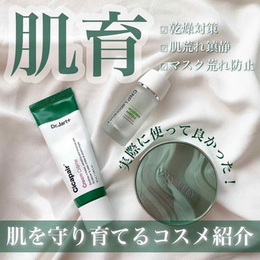 🌿-肌育コスメ-

今回はメイクをしながらでも、
肌を刺激から守りながら育ててくれる
"肌育コスメ"を紹介します🧖🏼‍♀️💭

全て実際に使っていて、効果を感じたものを
まとめていますので是非