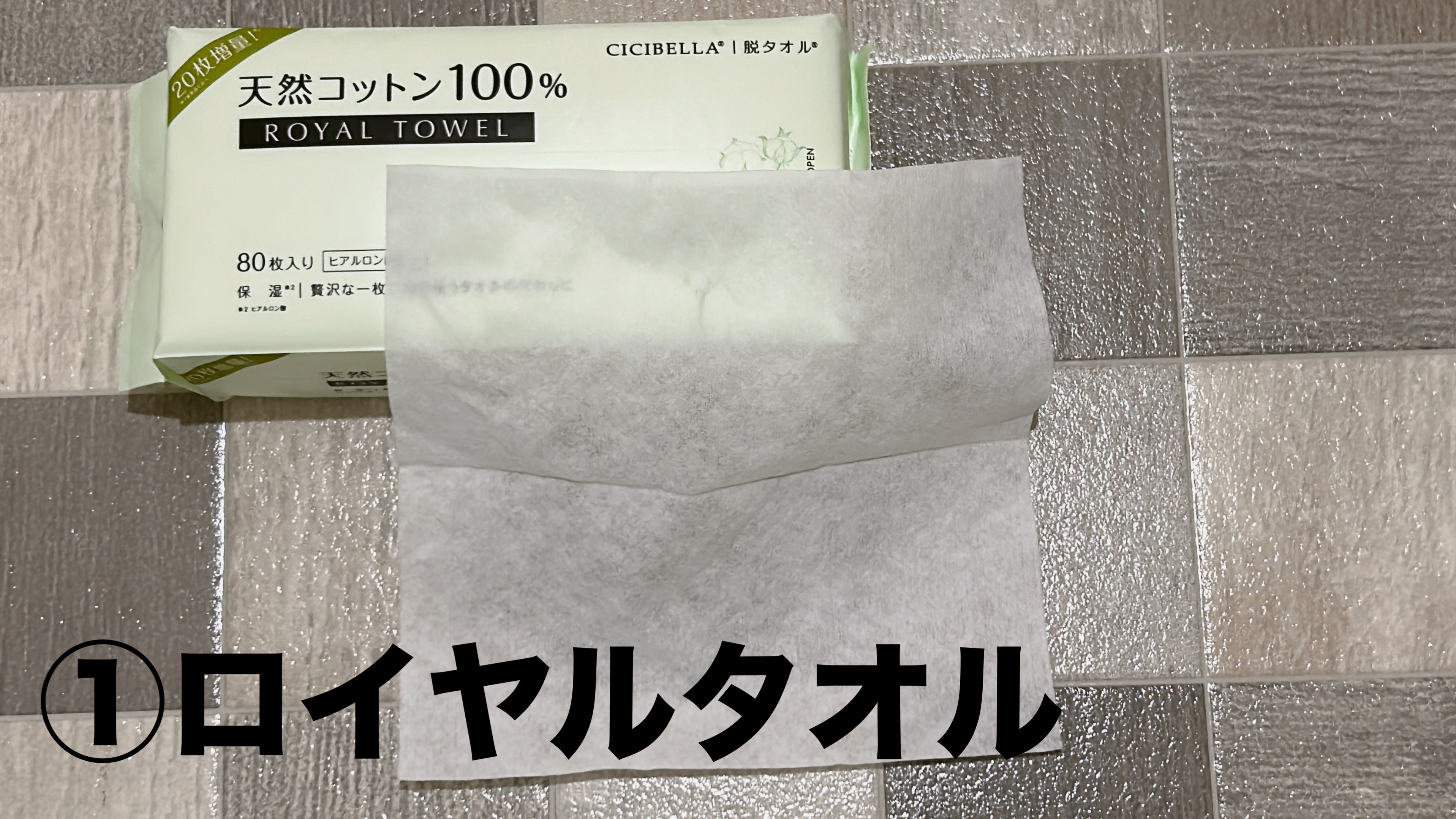 ロイヤルタオル/CICIBELLA/クレンジングタオルを使ったクチコミ（2枚目）