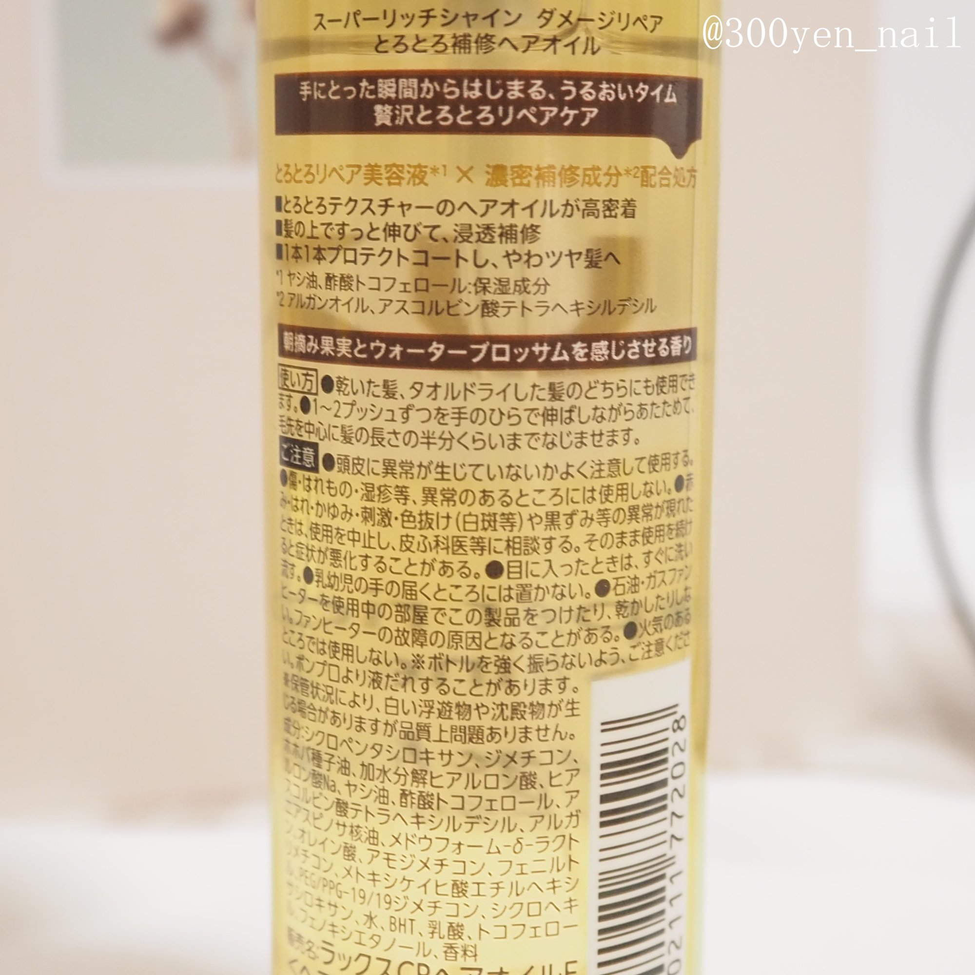 スーパーリッチシャイン ダメージリペア とろとろ補修ヘアオイル/LUX/ヘアオイルを使ったクチコミ（3枚目）