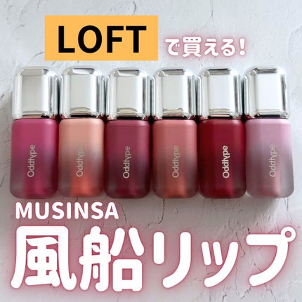 アンシーン バルーンティント/Oddtype/リップティントを使ったクチコミ(1枚目)