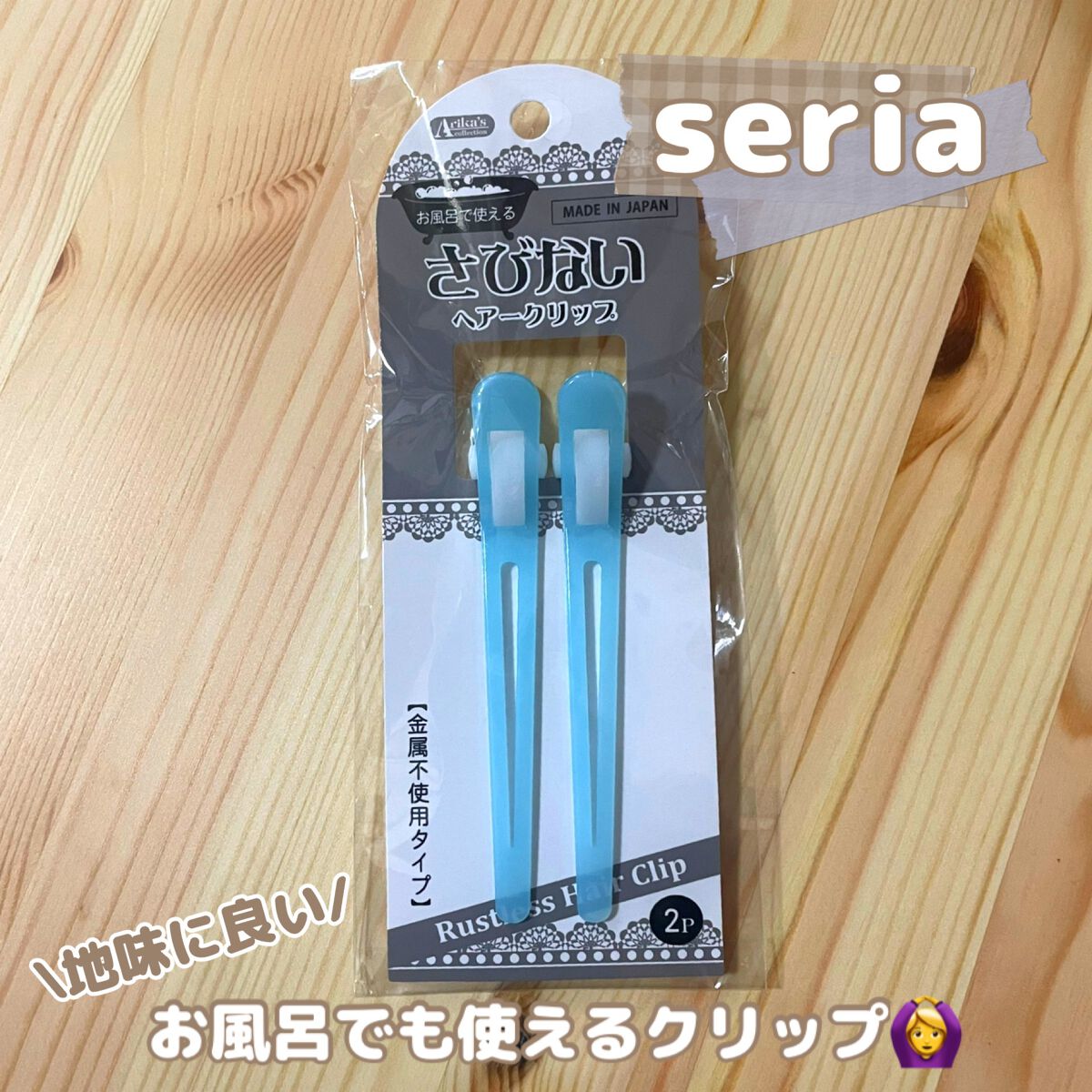 さびないヘアークリップ/セリア/ヘアアクセサリーを使ったクチコミ（1枚目）