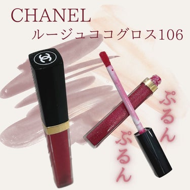 ルージュ ココ グロス 106 アマレナ/CHANEL/リップグロスを使ったクチコミ（1枚目）