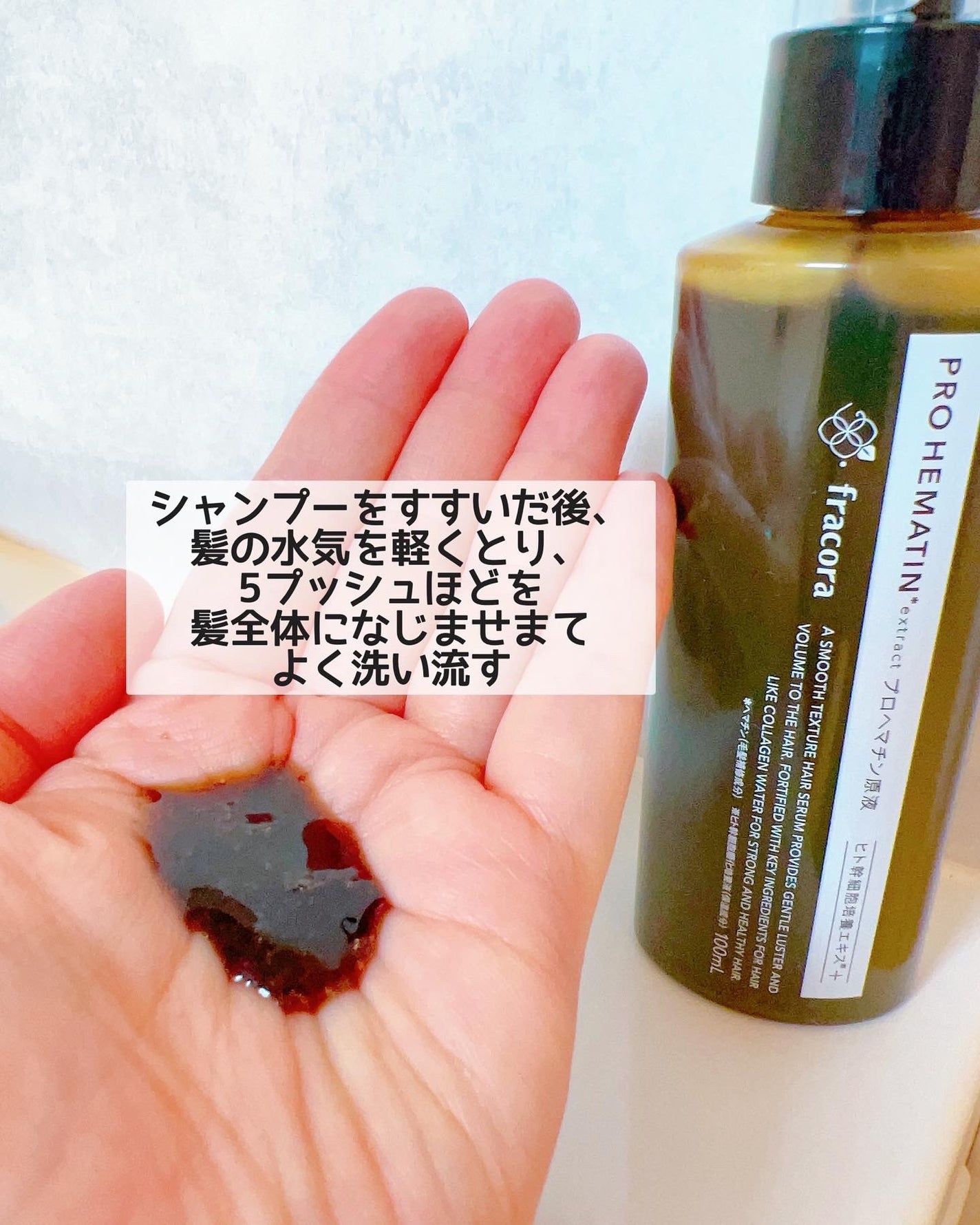 プロヘマチン原液 ヒト幹細胞培養エキス+/fracora/洗い流すヘアトリートメントを使ったクチコミ(2枚目)