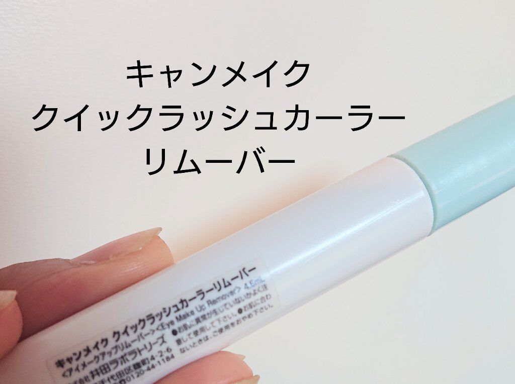 クイックラッシュカーラーリムーバー/キャンメイク/ポイントメイクリムーバーを使ったクチコミ（2枚目）