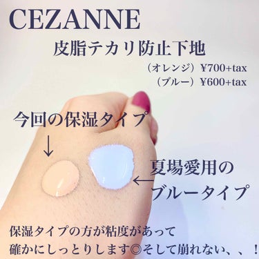 皮脂テカリ防止下地/CEZANNE/化粧下地を使ったクチコミ（3枚目）