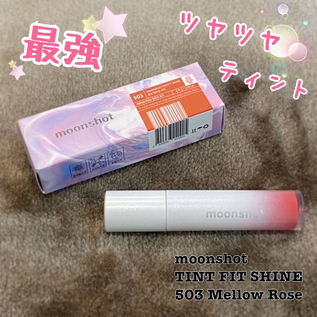 TINT FIT SHINE/moonshot/リップグロスを使ったクチコミ(1枚目)