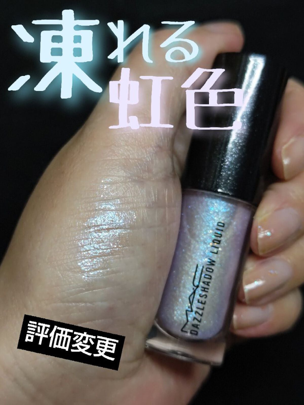 ダズルシャドウ リキッド/M・A・C/リキッドアイシャドウを使ったクチコミ(1枚目)