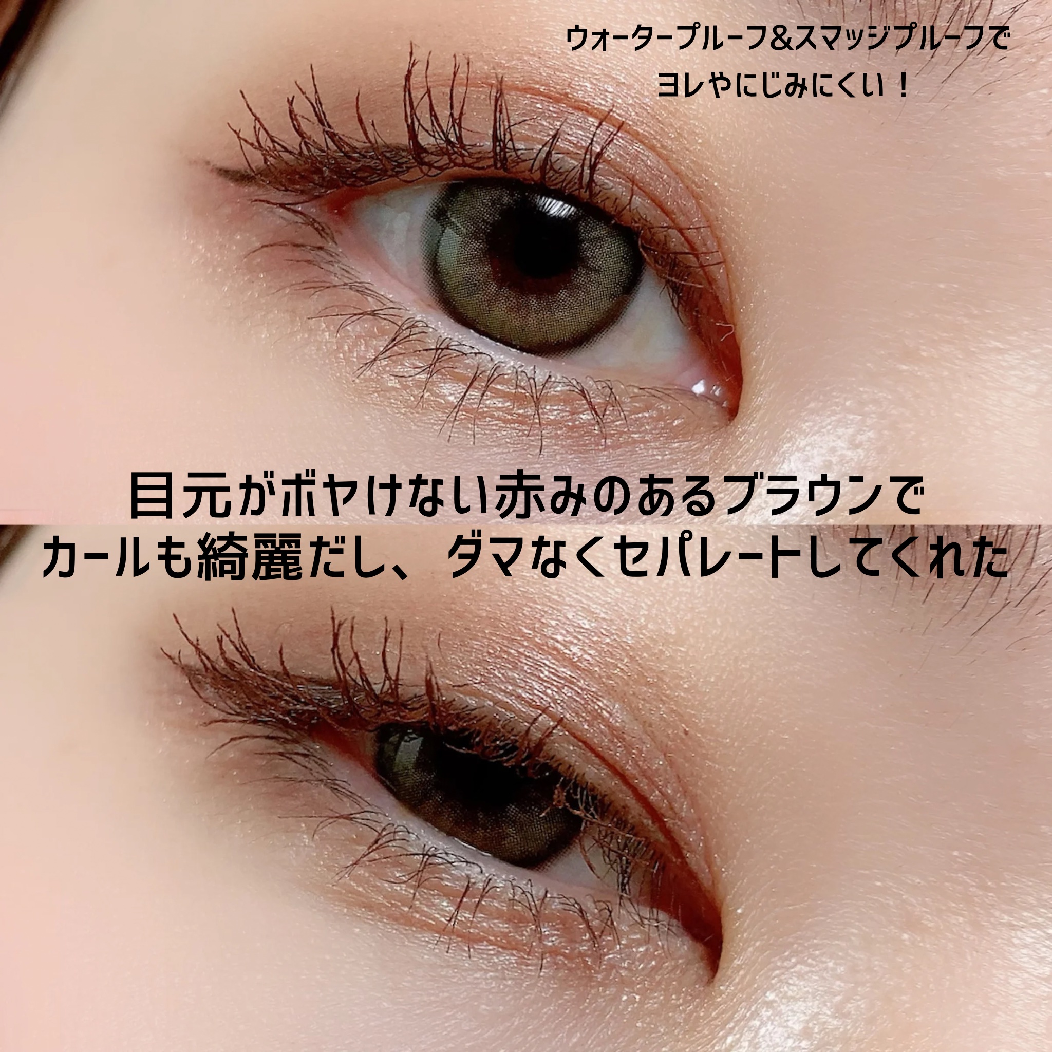 ミゼルエディ カールアップマスカラ 06 ビターブラウン/ミゼルエディ/マスカラを使ったクチコミ（3枚目）
