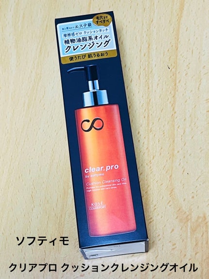 ソフティモ クリアプロ クッションクレンジングオイル/ソフティモ/オイルクレンジングを使ったクチコミ(1枚目)